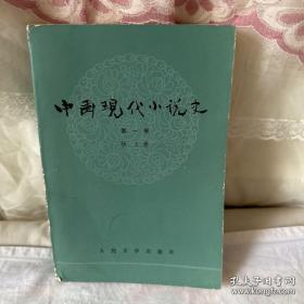 中国现代小说史.第一卷
