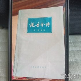 《说岳全传》上册