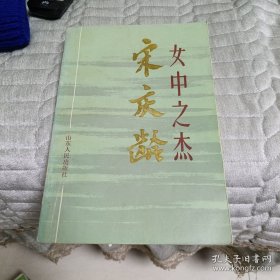 女中之杰宋庆龄