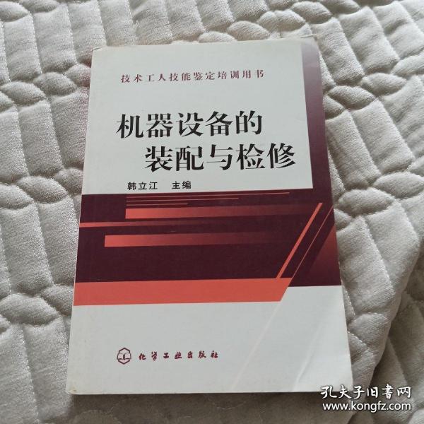 机器设备的装配与检修/技术工人技能鉴定培训用 书