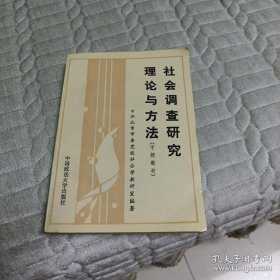 社会调查研究理论与方法