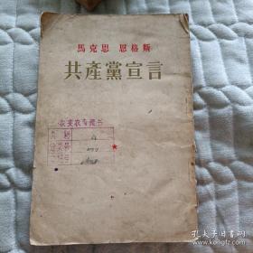 马克思恩格斯共产党宣言.1954