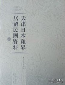 天津日本租界居留民团资料（16开精装 全13册 原箱装）