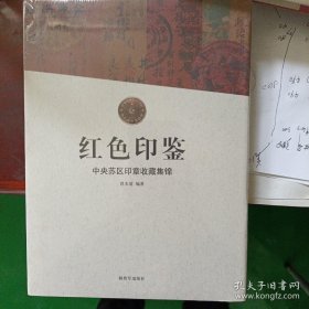 红色印鉴 : 中央苏区印章收藏集锦