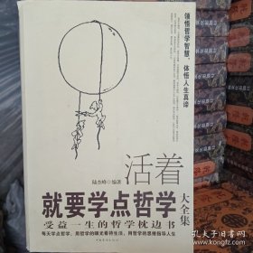 活着就要学点哲学大全集：受益一生的哲学枕边书