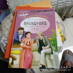 契诃夫短篇小说精选