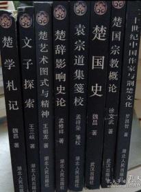 荆楚文化研究丛书全8册