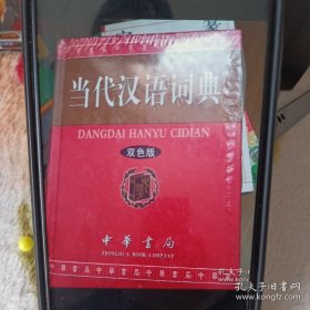 《当代汉语词典》双色版