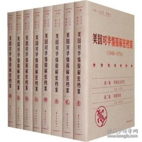 《美国对华情报解密档案》(1948～1976)（8卷本）：1948~1976