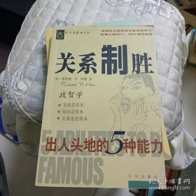 关系制胜：出人头地的5种能力