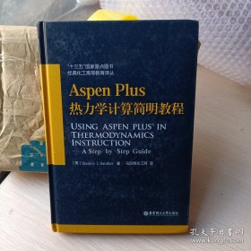 Aspen Plus热力学计算简明教程