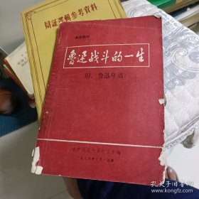 鲁迅战斗的一生