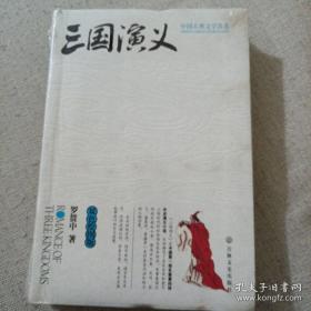 中国古典文学名著：三国演义（双色绘图版）
