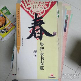 集智永书春联（楷书）