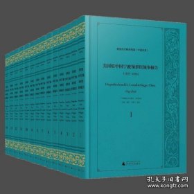 美国政府解密档案中国关系美国驻中国宁波领事馆领事报告1853至1896