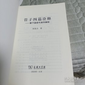 管子四篇诠释：稷下道家代表作解析