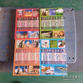 中国少年儿童百科全书（全四冊）