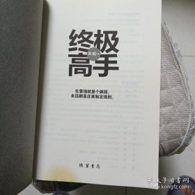 终极高手：承接《富豪俱乐部》的故事性、交叉演绎、富豪、官场、商场、神秘顶级权贵的传奇故事.