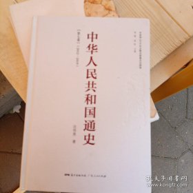 中华人民共和国通史（全七卷）