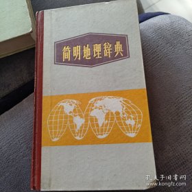 简明地理辞典