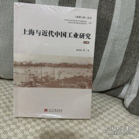 上海与近代中国工业研究