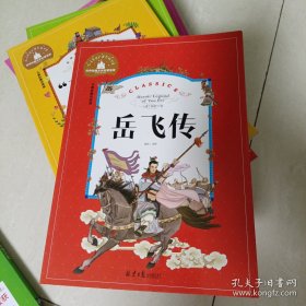 岳飞传（儿童彩图注音版）/世界经典文学名著宝库