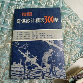 绘图奇谋妙计精选300条