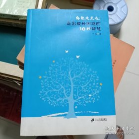 你能走更远：走出成长困惑的18种智慧