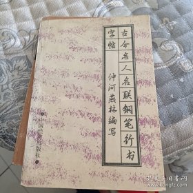 古今名人名联钢笔行书字帖