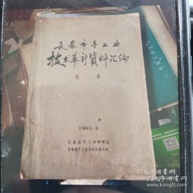 长春市手工业技术革命新资料汇编第一集