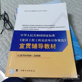 中华人民共和国国家标准：建设工程工程量清单计价规范宣贯辅导教材（GB50500-2008）