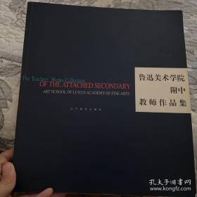 鲁迅美术学院附中教师作品集