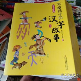 写给孩子的汉字故事全4册彩图注音版
