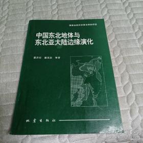 中国东北地区与东北亚大陆边缘演化