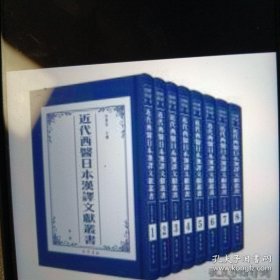 近代西医日本汉译文献丛书。全八册