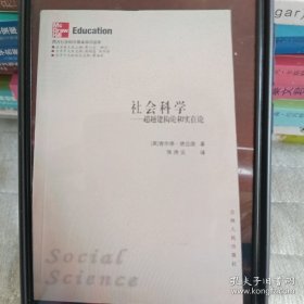 社会科学：超越建构论和实在论