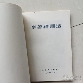 李苦禅画选