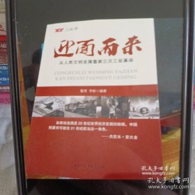 迎面而来，从人类文明发展看第三次工业革命