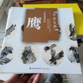 中国画技法：鹰