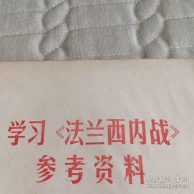 学习《法兰西内战》参考资料