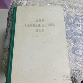 恩格斯与保尔拉法格劳拉拉法格通信集