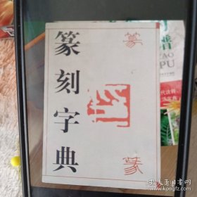 篆刻字典