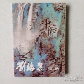 刘海栗画选