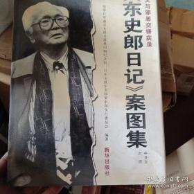 《东史郎日记》案图集:正义与邪恶交锋实录:中日文对照