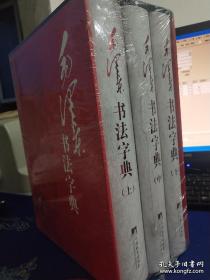 毛泽东书法字典（全三卷）末拆封