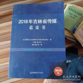 2018年，吉林省传媒蓝皮书