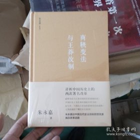 商鞅变法与王莽改制（朱永嘉作品系列）