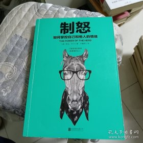 制怒：如何掌控自己和他人的情绪