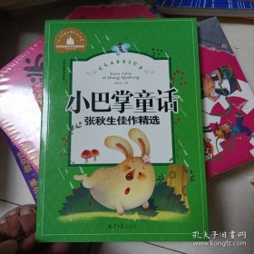 小巴掌童话张秋生佳作精选儿童（彩图注音版）/世界经典文学名著宝库