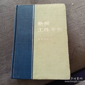 新闻工作手册